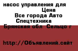 насос управления для komatsu 07442.71101 › Цена ­ 19 000 - Все города Авто » Спецтехника   . Брянская обл.,Сельцо г.